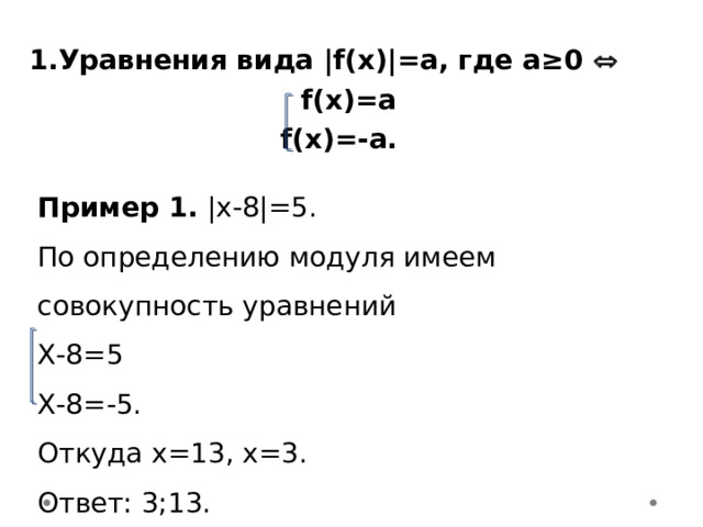 Уравнения вида |f(х)|=a, где a ≥0 