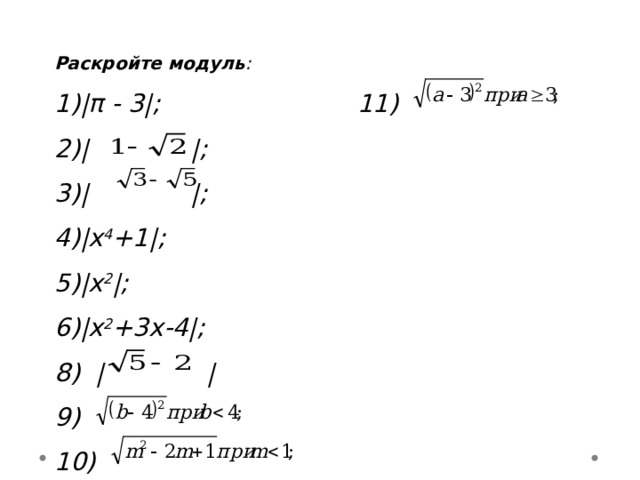 Раскройте модуль : |π - 3|; 11) | |; | |; |х 4 +1|; |х 2 |; |х 2 +3х-4|; 8) | | 9) 10)