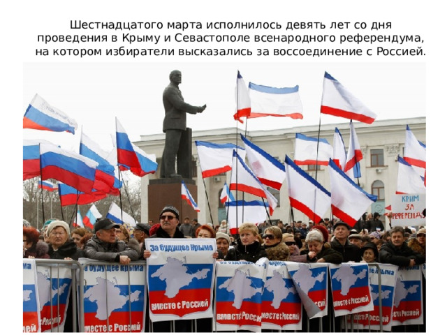 Шестнадцатого марта исполнилось девять лет со дня проведения в Крыму и Севастополе всенародного референдума, на котором избиратели высказались за воссоединение с Россией.