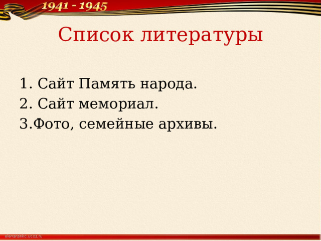Список литературы Сайт Память народа. Сайт мемориал. 3.Фото, семейные архивы.