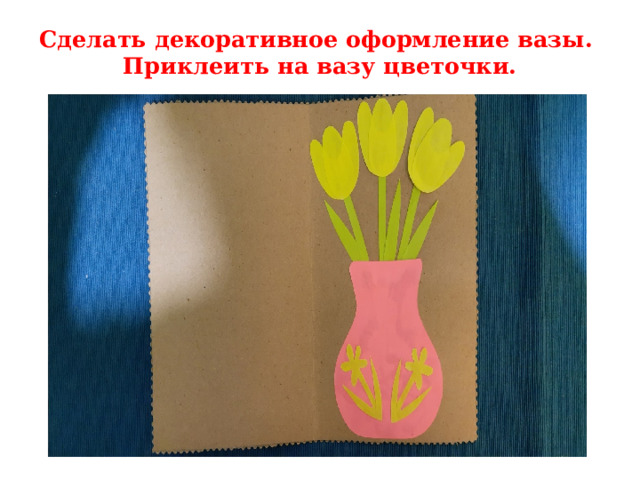 Сделать декоративное оформление вазы.  Приклеить на вазу цветочки.