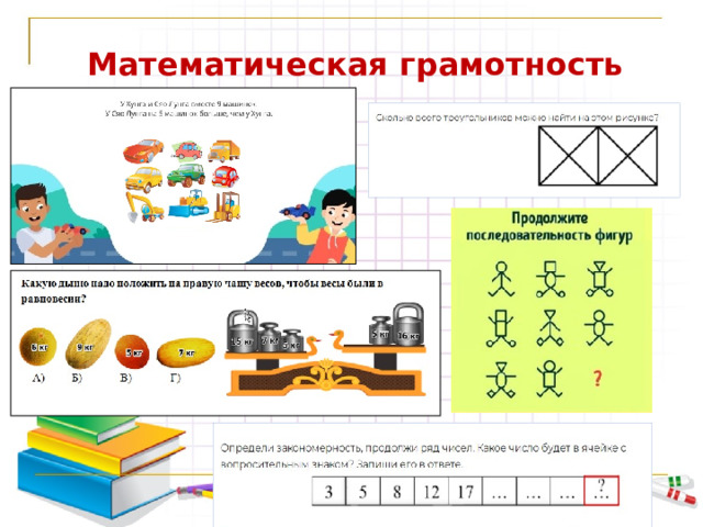 Математическая грамотность