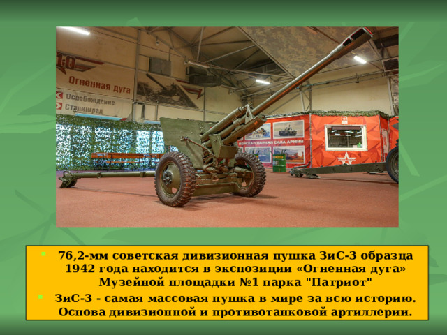 76,2-мм советская дивизионная пушка ЗиС-3 образца 1942 года находится в экспозиции «Огненная дуга» Музейной площадки №1 парка 