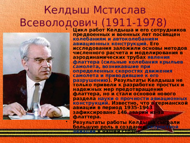 Келдыш Мстислав Всеволодович (1911-1978)