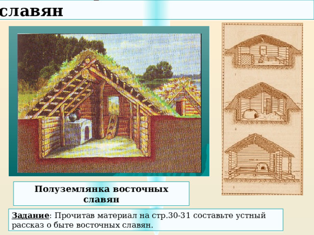 Источники восточных славян. Полуземлянка. Быт восточных славян. Нравы восточных славян. «Полуземлянка восточных славян. Внутренний вид» Фомин н..