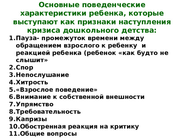 Основные поведенческие характеристики ребенка, которые выступают как признаки наступления кризиса дошкольного детства: