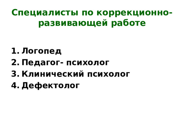 Специалисты по коррекционно- развивающей работе