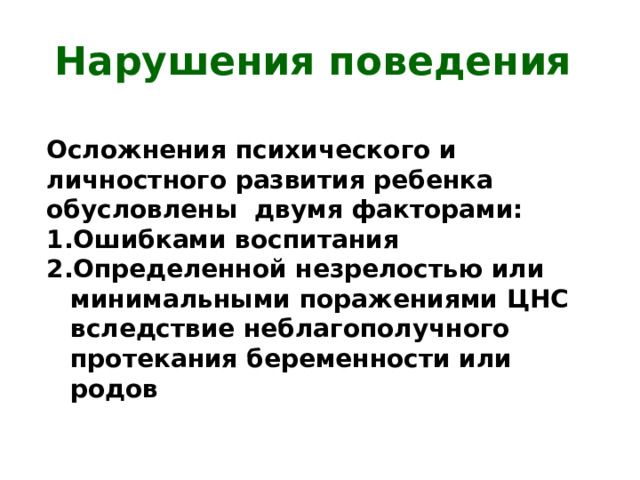 Нарушения поведения Осложнения психического и личностного развития ребенка обусловлены двумя факторами: