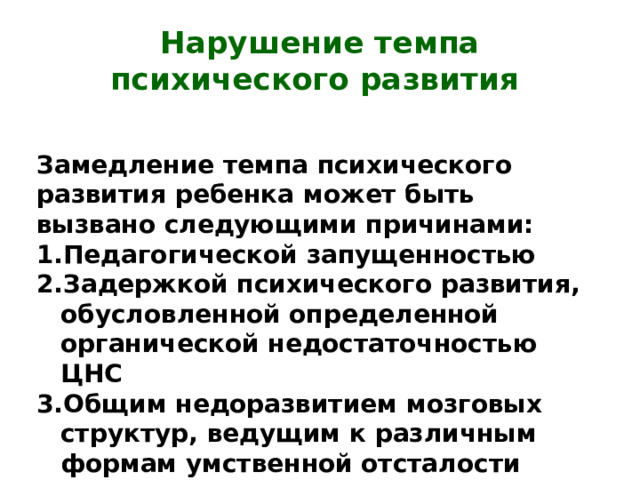 Нарушение темпа психического развития Замедление темпа психического развития ребенка может быть вызвано следующими причинами: