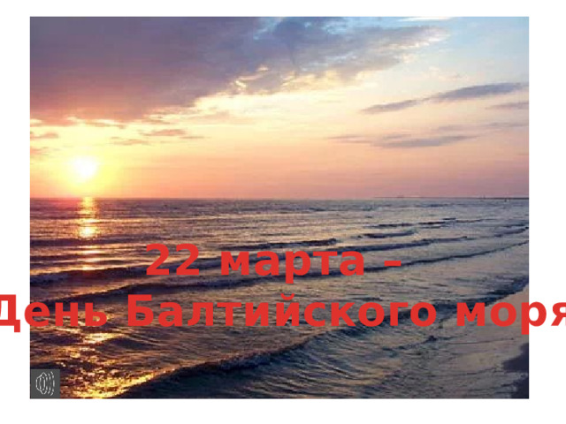 22 марта – День Балтийского моря