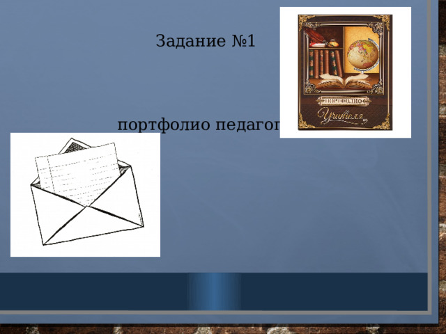 Задание №1 портфолио педагога .
