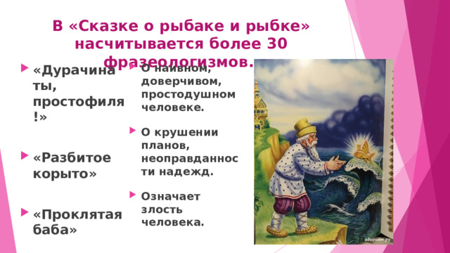 В «Сказке о рыбаке и рыбке» насчитывается более 30 фразеологизмов.