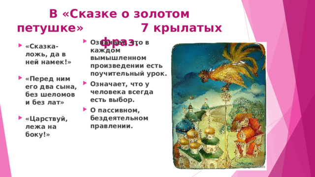 В «Сказке о золотом петушке» 7 крылатых фраз.