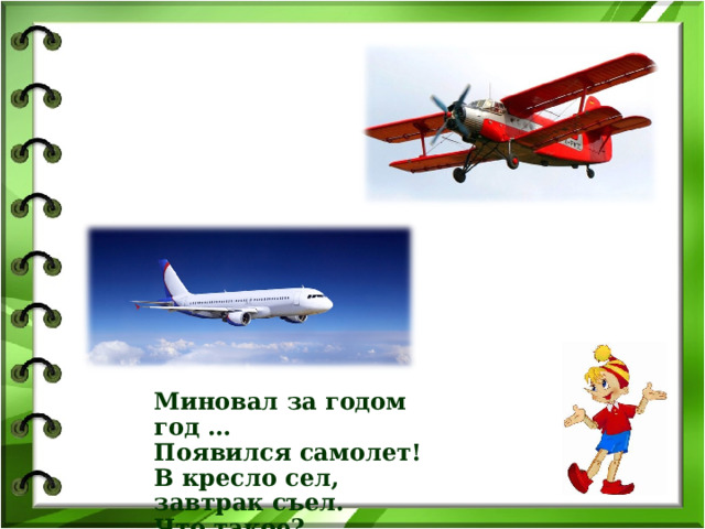 Миновал за годом год … Появился самолет! В кресло сел, завтрак съел. Что такое? Прилетел!