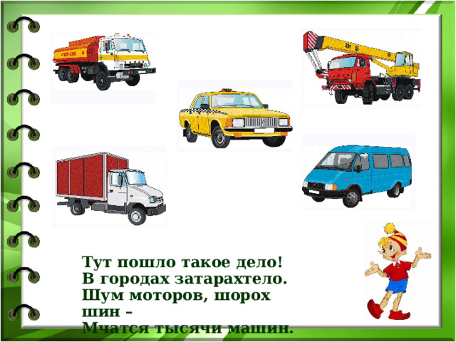 Тут пошло такое дело! В городах затарахтело. Шум моторов, шорох шин – Мчатся тысячи машин.