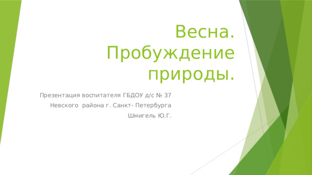 Весна. Пробуждение природы. Презентация воспитателя ГБДОУ д/с № 37  Невского района г. Санкт- Петербурга Шмигель Ю.Г.