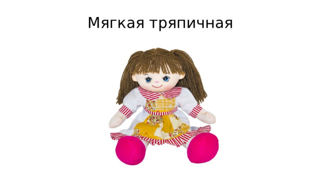 Мягкая тряпичная