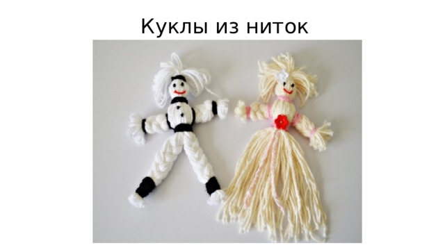 Куклы из ниток