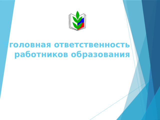 Уголовная ответственность работников образования