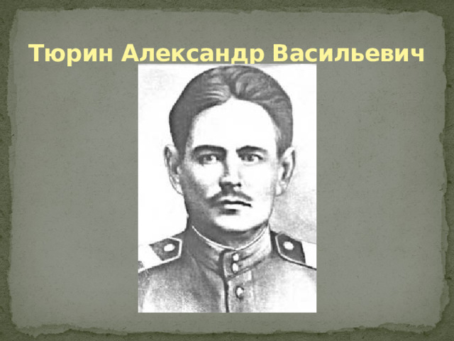Тюрин Александр Васильевич
