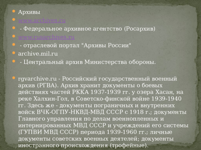 Архивы www.archives.ru  - Федеральное архивное агентство (Росархив) www.rusarchives.ru