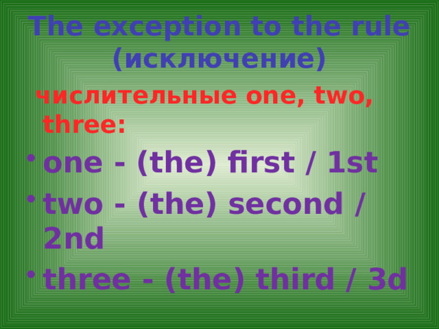 The exception to the rule (исключение)  числительные one, two, three: