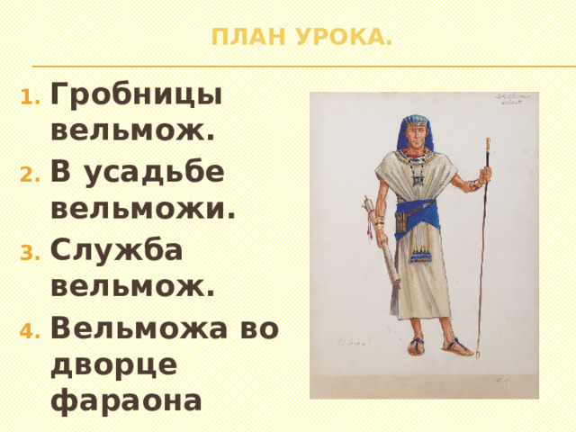 План урока. Гробницы вельмож. В усадьбе вельможи. Служба вельмож. Вельможа во дворце фараона