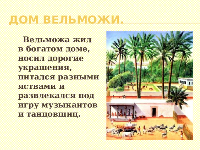 Дом вельможи.  Вельможа жил в богатом доме, носил дорогие украшения, питался разными яствами и развлекался под игру музыкантов и танцовщиц.