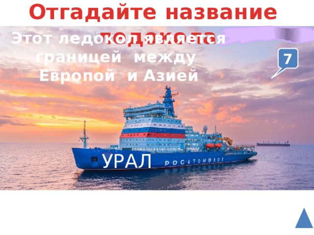 Отгадайте название ледокола 6 Этот ледокол побывал  на полуострове, где находится самая  северная точка России ТАЙМЫР