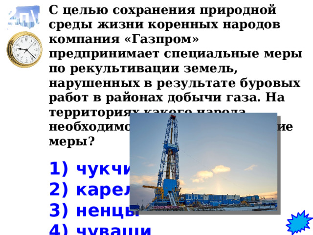 1 п\н Назовите порты Анадырь 1 5 6 Мурманск 2 4 Певек 3 7 Архангельск Тикси Диксон Петропавловск-Камчатский 120 сек. 8 Можно заработать 8 баллов Владивосток Заполните карты