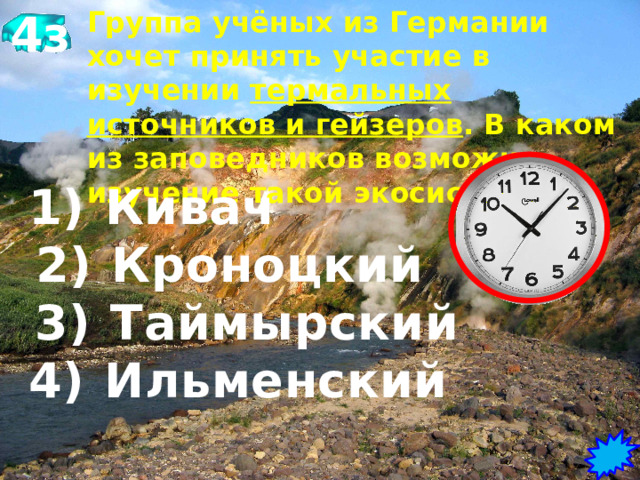 3з Учёные-биологи должны исследовать места обитания овцебыков,  белых медведей, некоторых видов птиц. Какой заповедник следует посетить?   1)  Магаданский 2)  Остров Врангеля 3)  Командорский 4)  Печоро-Илычский