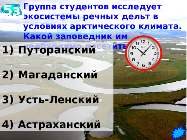 4з Группа учёных из Германии хочет принять участие в изучении термальных источников и гейзеров . В каком из заповедников возможно изучение такой экосистемы?      1)  Кивач   2)  Кроноцкий  3)  Таймырский  4)  Ильменский