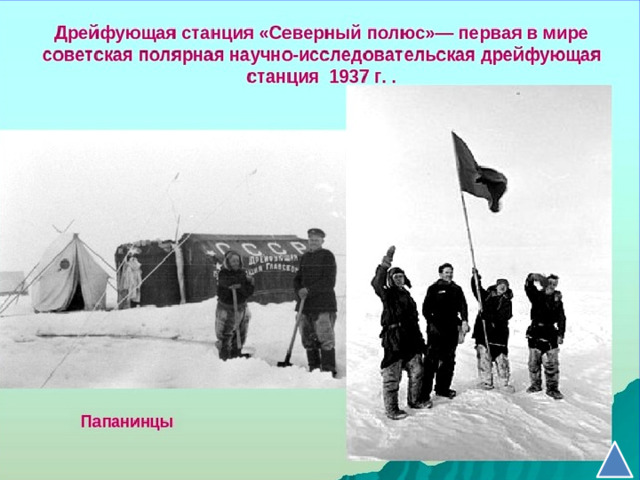 Когда и кто возглавил первую советскую дрейфующую станцию СП-1 (2 балла) 4и 60 сек. 1937-1938 гг Иван  Дмитриевич Папанин