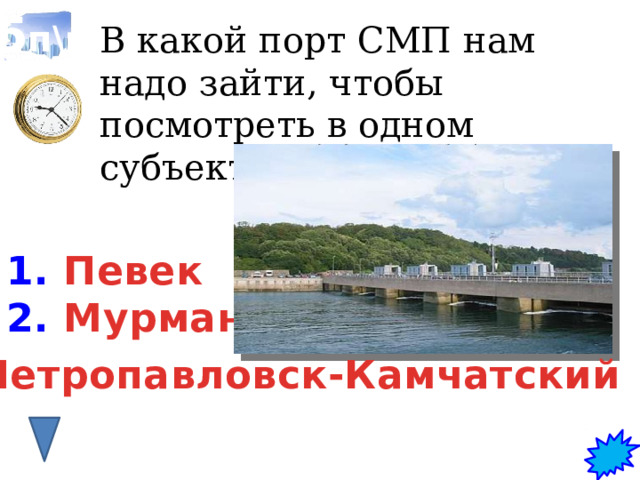 5 п\н В какой порт СМП нам надо зайти, чтобы посмотреть в одном субъекте АЭС и ПЭС 1. Певек 2. Мурманск  3. Петропавловск-Камчатский