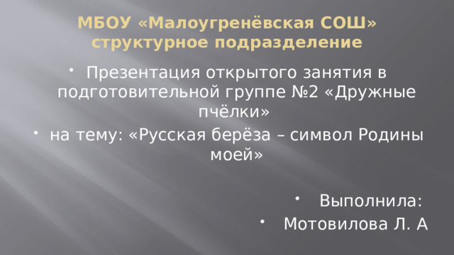 МБОУ «Малоугренёвская СОШ» структурное подразделение