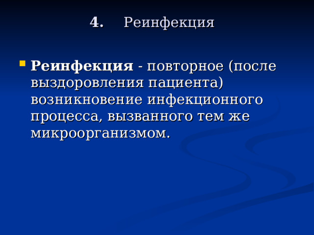 4.     Реинфекция   