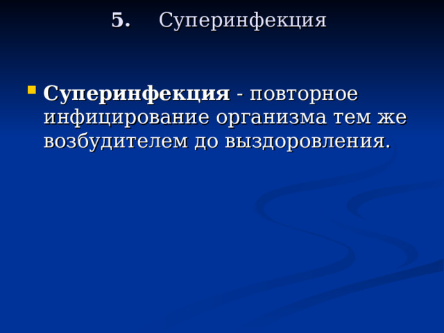 5.     Суперинфекция  