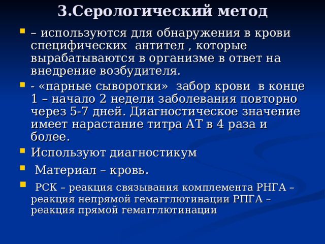 3.Серологический метод