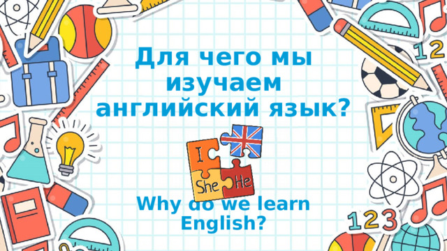 Для чего мы изучаем английский язык? Why do we learn English?
