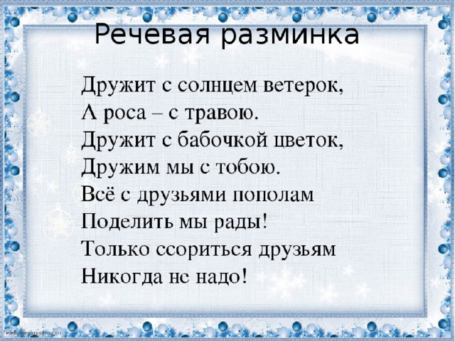 Презентация речевые разминки 2 класс литературное чтение