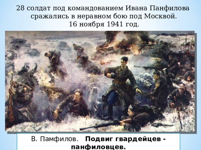 28 солдат под командованием Ивана Панфилова сражались в неравном бою под Москвой. 16 ноября 1941 год. В. Памфилов. Подвиг гвардейцев - панфиловцев.