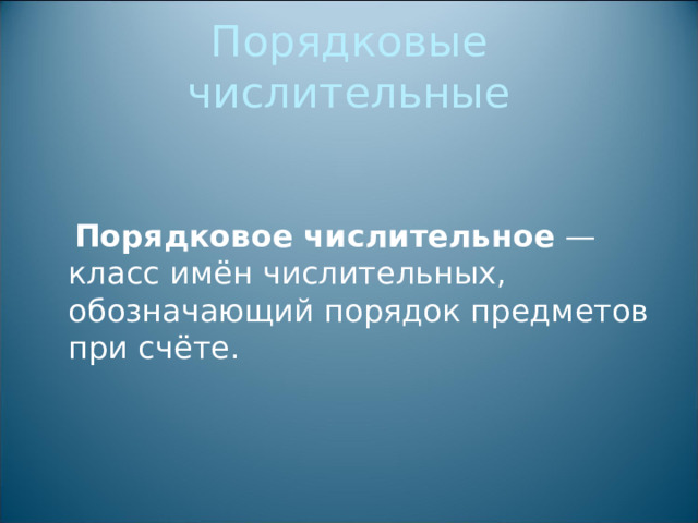 Порядковые числительные    Порядковое числительное — класс имён числительных, обозначающий порядок предметов при счёте.