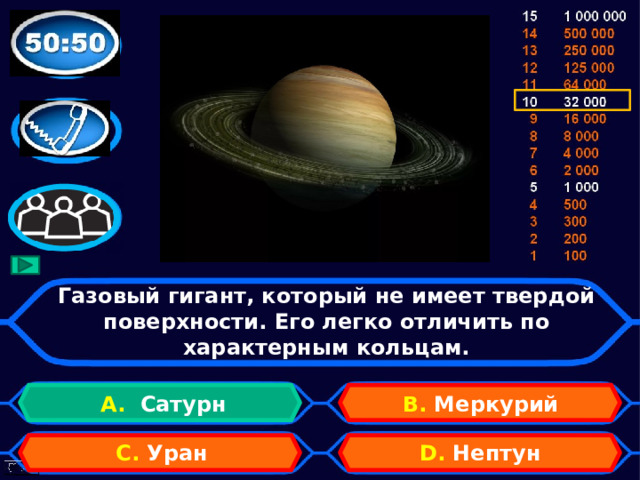 Газовый гигант, который не имеет твердой поверхности. Его легко отличить по характерным кольцам. А. Сатурн B. Меркурий D. Нептун C. Уран