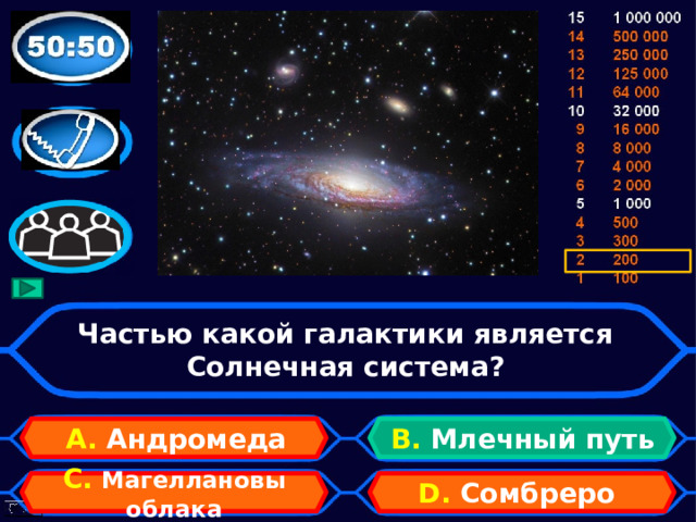 Частью какой галактики является Солнечная система? А. Андромеда B. Млечный путь D. Сомбреро C.  Магеллановы облака