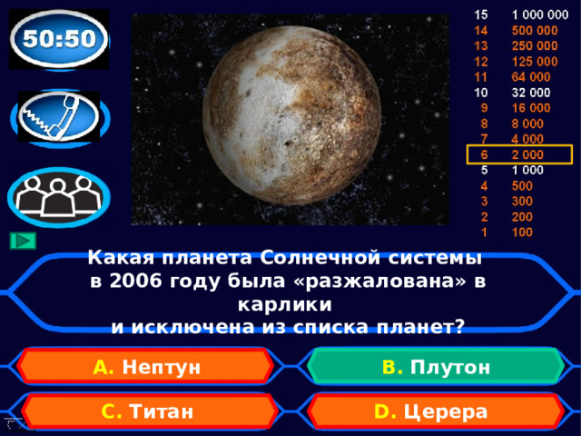 Какая планета Солнечной системы  в 2006 году была «разжалована» в карлики  и исключена из списка планет? А. Нептун В. Плутон D. Церера C. Титан