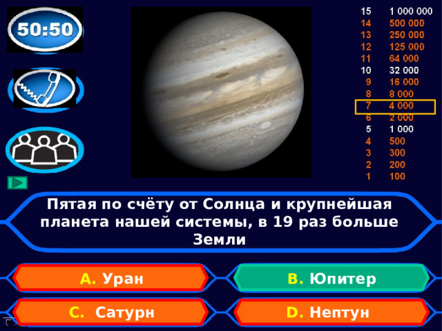 Пятая по счёту от Солнца и крупнейшая планета нашей системы, в 19 раз больше Земли А. Уран B. Юпитер D. Нептун C. Сатурн