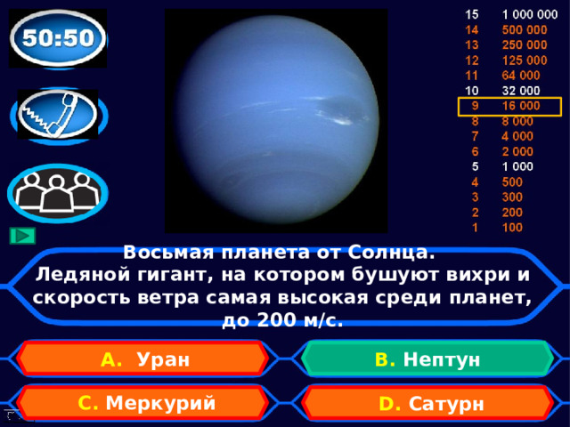 Восьмая планета от Солнца.  Ледяной гигант, на котором бушуют вихри и скорость ветра самая высокая среди планет, до 200 м/с. А. Уран B. Нептун C. Меркурий D. Сатурн