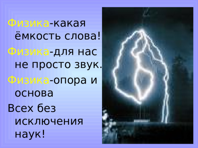 Физика -какая ёмкость слова! Физика -для нас не просто звук. Физика -опора и основа Всех без исключения наук! 19