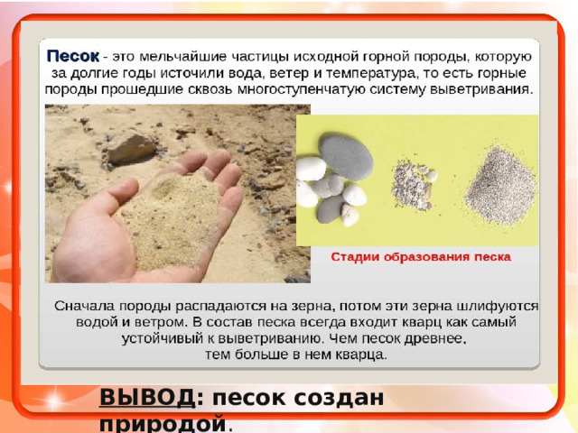 ВЫВОД :   песок создан природой .