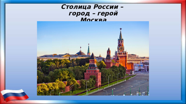 Столица России – город – герой Москва